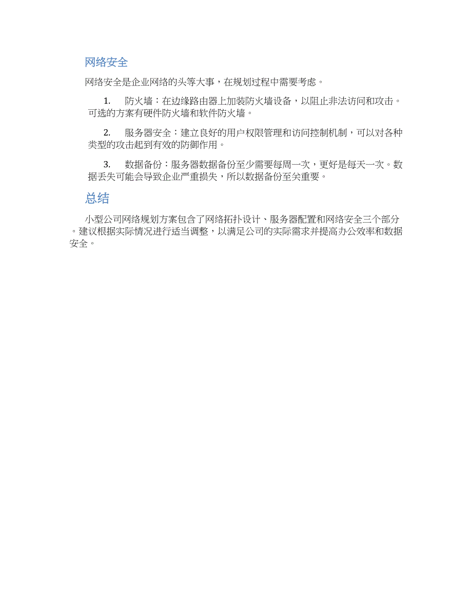 小型公司网络规划方案_第2页