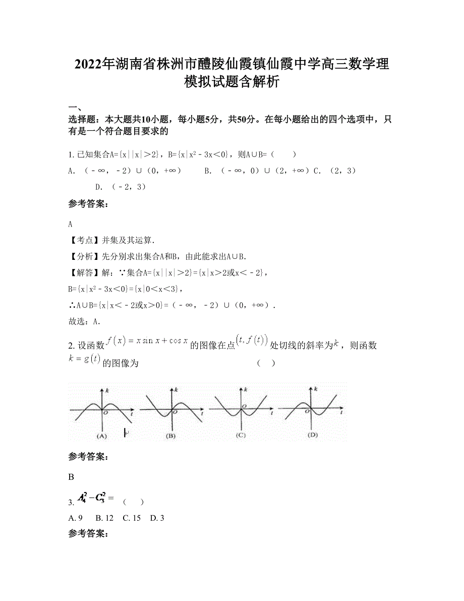 2022年湖南省株洲市醴陵仙霞镇仙霞中学高三数学理模拟试题含解析_第1页