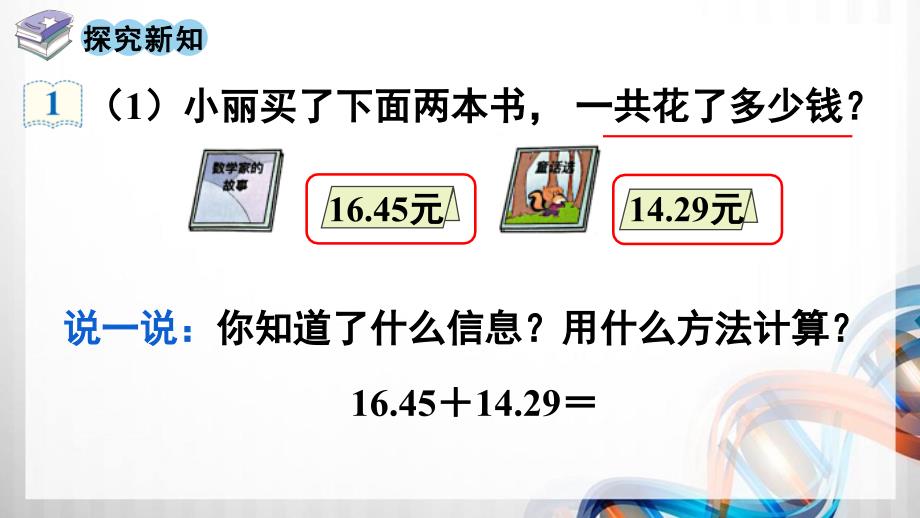 人教版新插图小学四年级数学下册6-1-2《小数加减法》课件_第3页