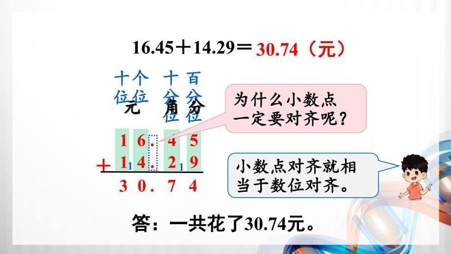 人教版新插图小学四年级数学下册6-1-2《小数加减法》课件_第5页