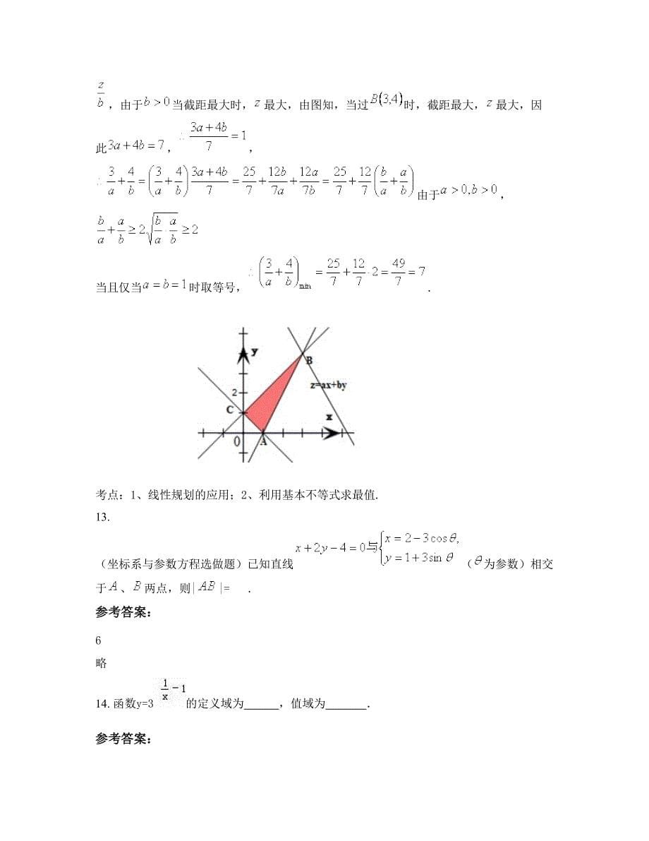 安徽省阜阳市界首民办初级幸福中学2022年高三数学理下学期期末试卷含解析_第5页