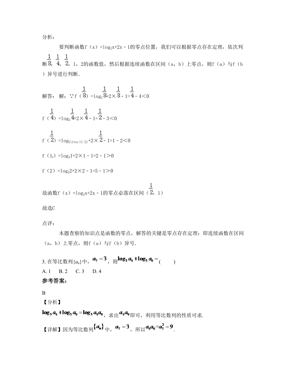 天津耀华滨海学校高一数学理月考试题含解析_第2页