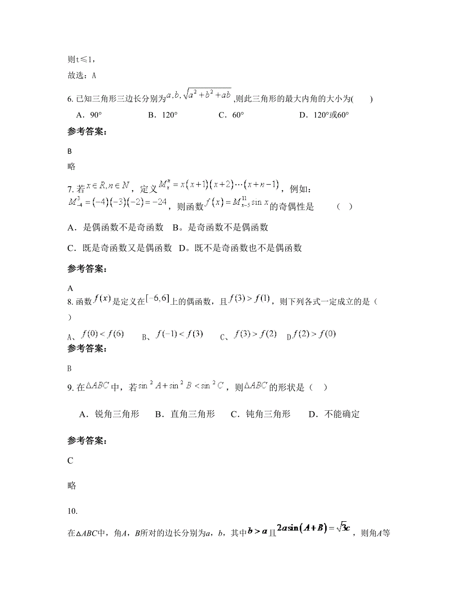 天津耀华滨海学校高一数学理月考试题含解析_第4页