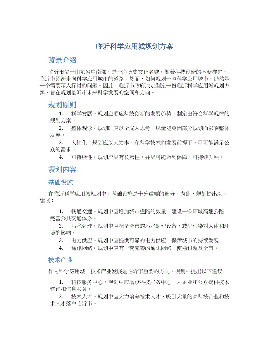 临沂科学应用城规划方案_第1页