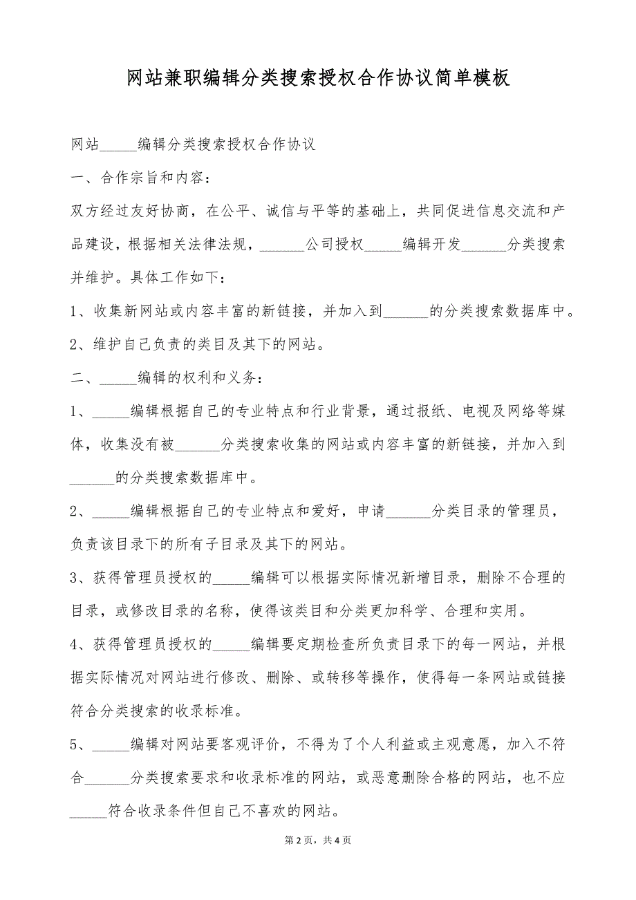 网站兼职编辑分类搜索授权合作协议简单模板（标准版）_第2页