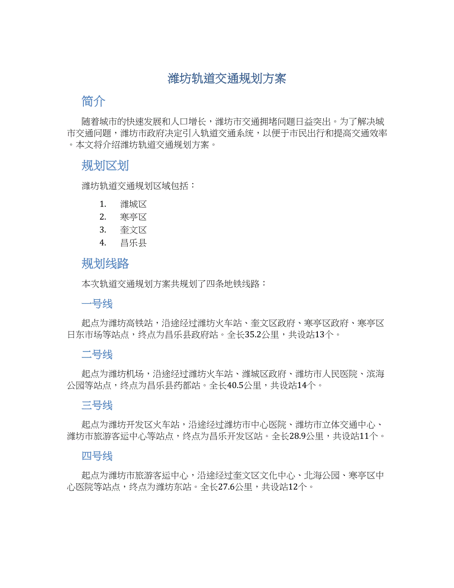 潍坊轨道交通规划方案 (2)_第1页