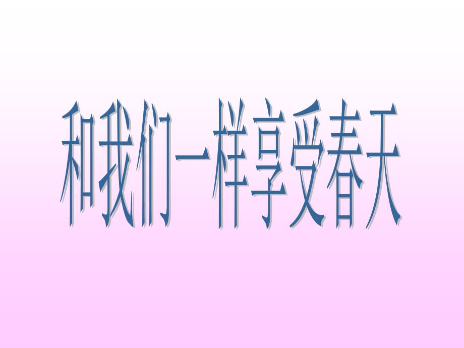 小学语文四年级下册和我们一样感受天课件_第1页