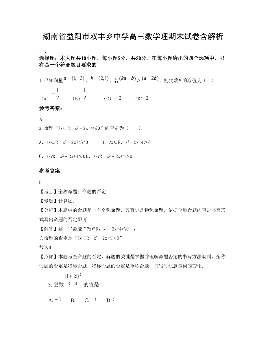 湖南省益阳市双丰乡中学高三数学理期末试卷含解析_第1页