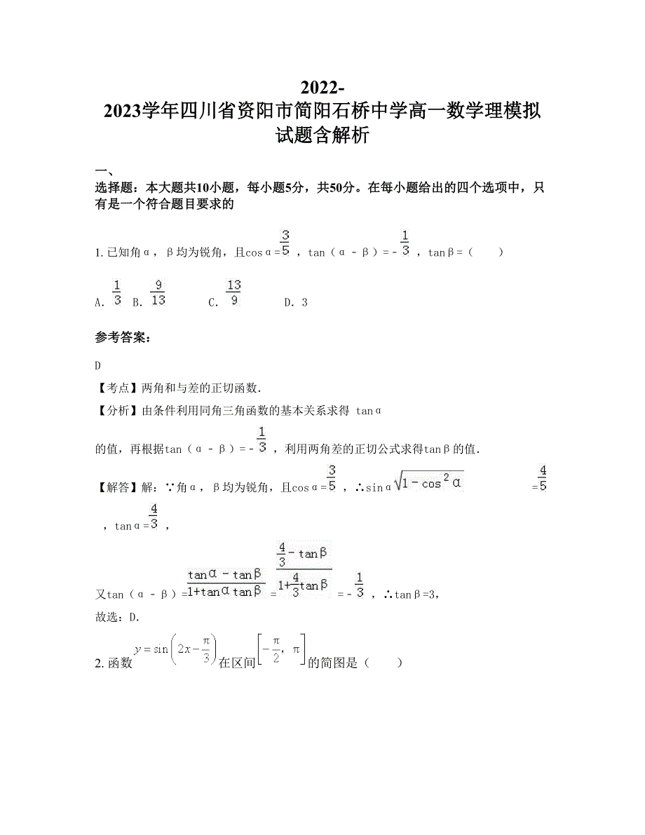 2022-2023学年四川省资阳市简阳石桥中学高一数学理模拟试题含解析_第1页