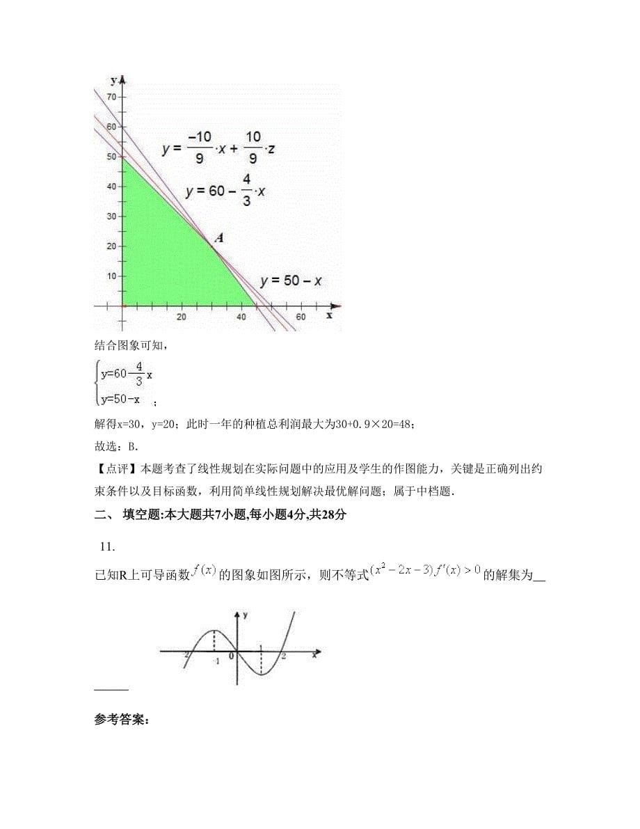 2022年河南省三门峡市第一中学高二数学理下学期摸底试题含解析_第5页