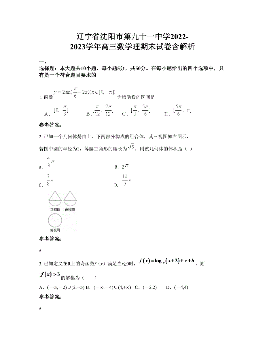 辽宁省沈阳市第九十一中学2022-2023学年高三数学理期末试卷含解析_第1页