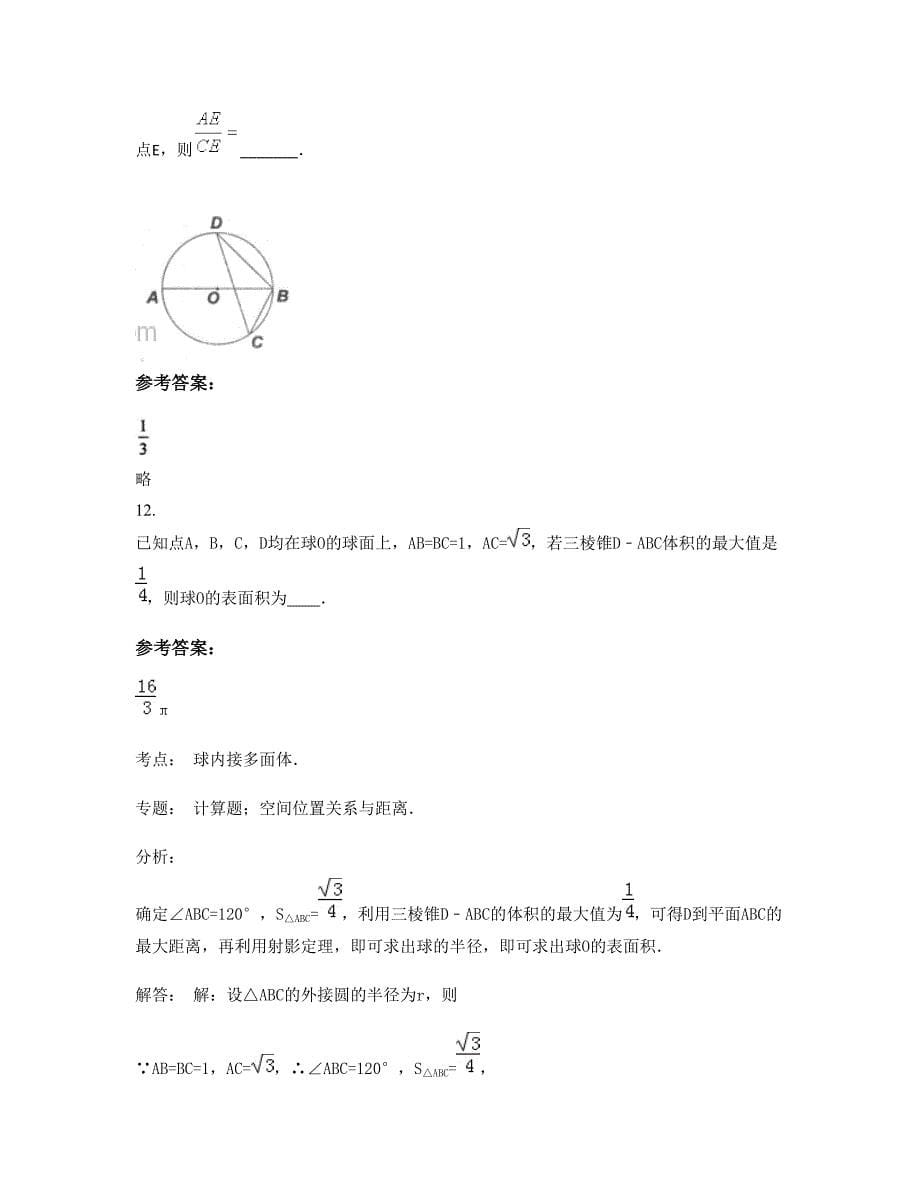 辽宁省沈阳市第九十一中学2022-2023学年高三数学理期末试卷含解析_第5页