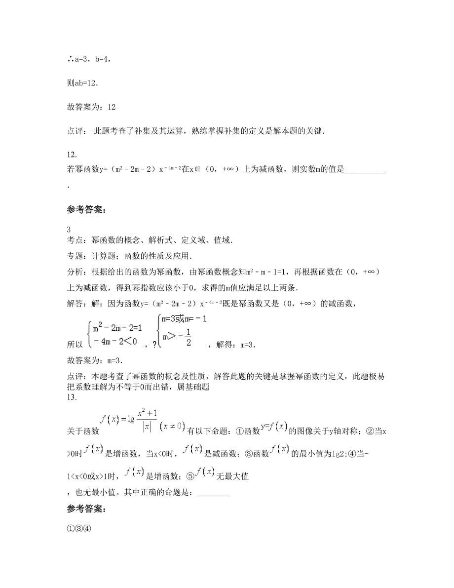 广西壮族自治区柳州市民族高级中学2022年高一数学理模拟试题含解析_第5页