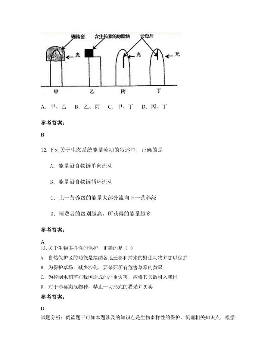 江苏省盐城市建湖县建阳中学高二生物摸底试卷含解析_第5页