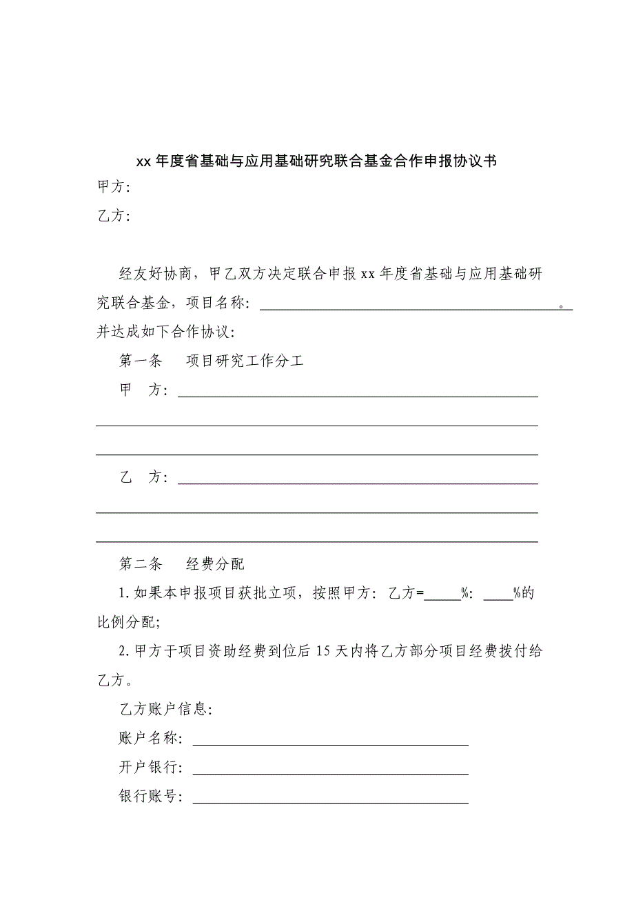 年度省基础与应用基础研究联合基金合作申报协议书-模版_第3页