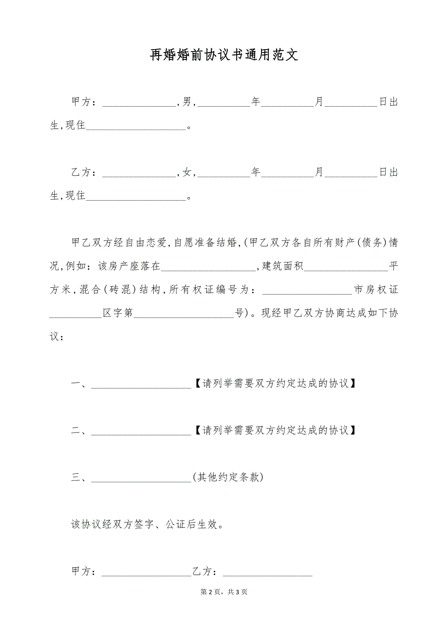 再婚婚前协议书通用范文（标准版）_第2页