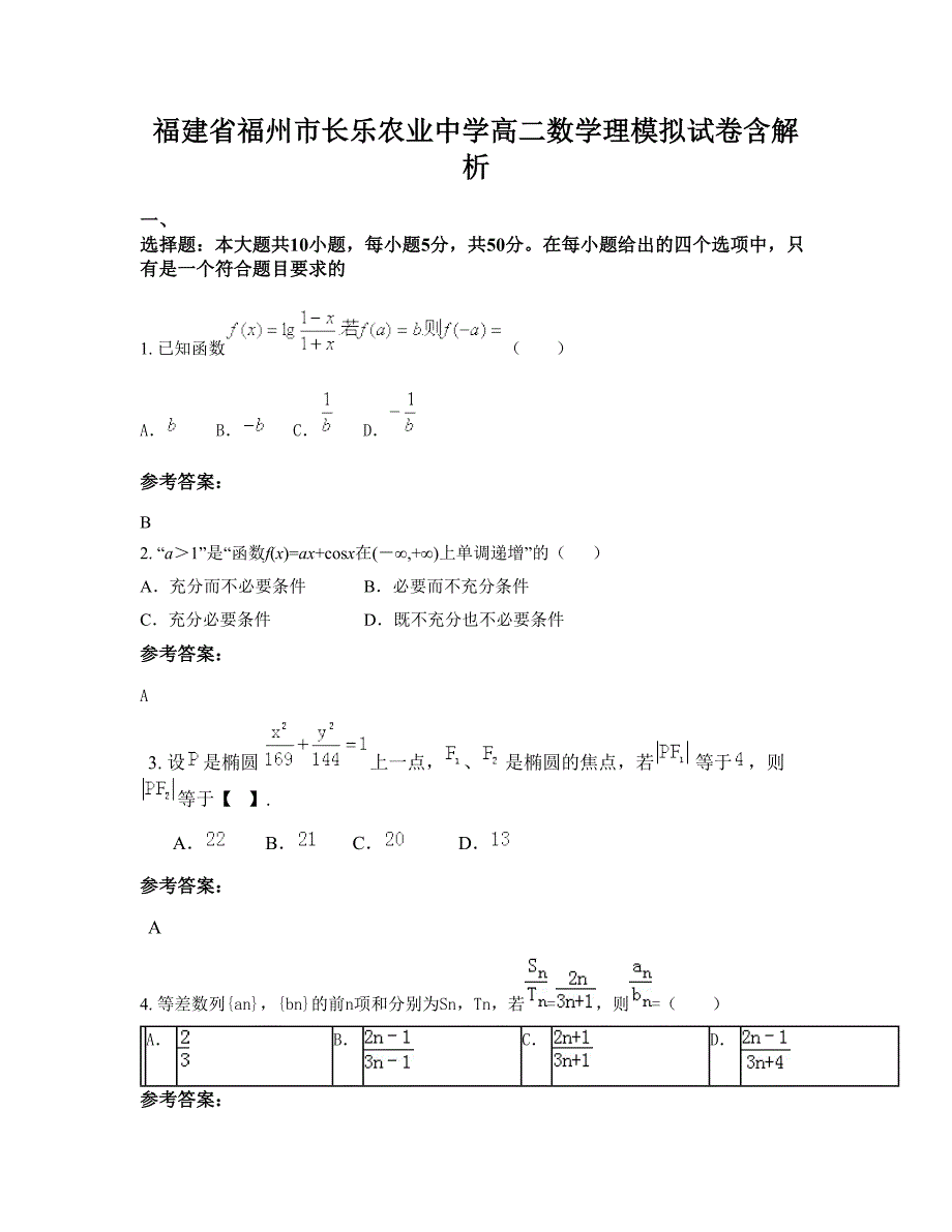 福建省福州市长乐农业中学高二数学理模拟试卷含解析_第1页