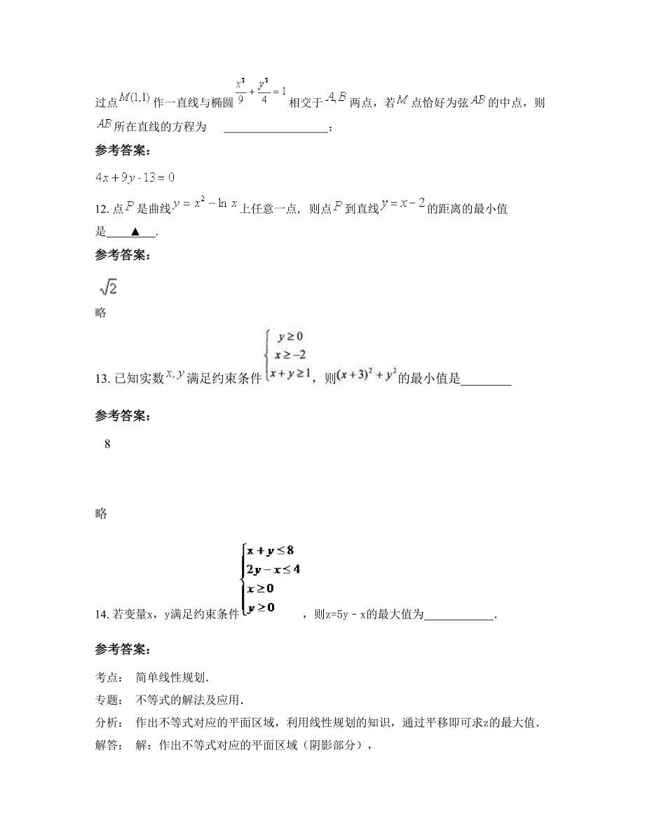 福建省福州市长乐农业中学高二数学理模拟试卷含解析_第5页