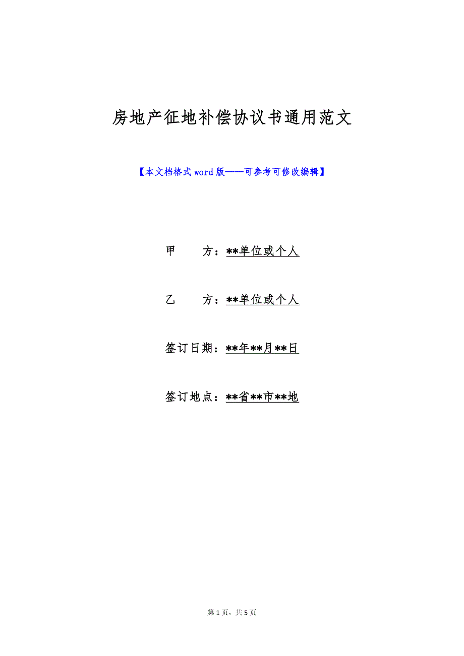 房地产征地补偿协议书通用范文（标准版）_第1页