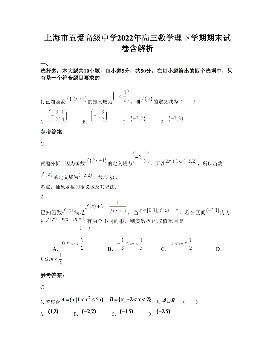 上海市五爱高级中学2022年高三数学理下学期期末试卷含解析_第1页