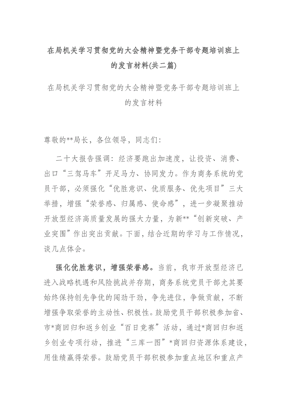 在局机关学习贯彻党的大会精神暨党务干部专题培训班上的发言材料(共二篇)_第1页