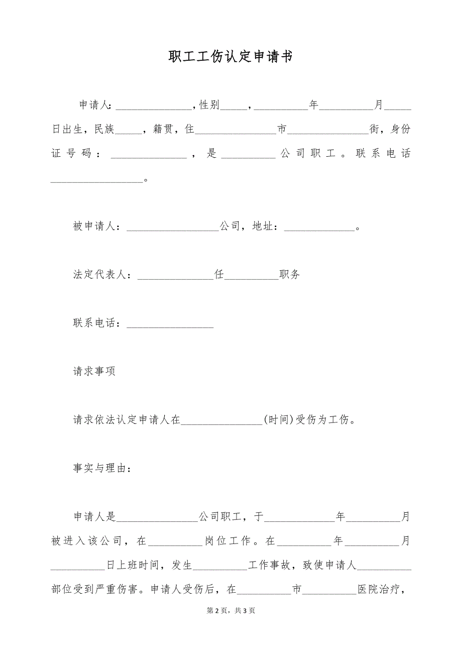 职工工伤认定申请书（标准版）_第2页