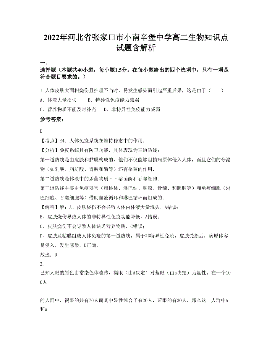 2022年河北省张家口市小南辛堡中学高二生物知识点试题含解析_第1页