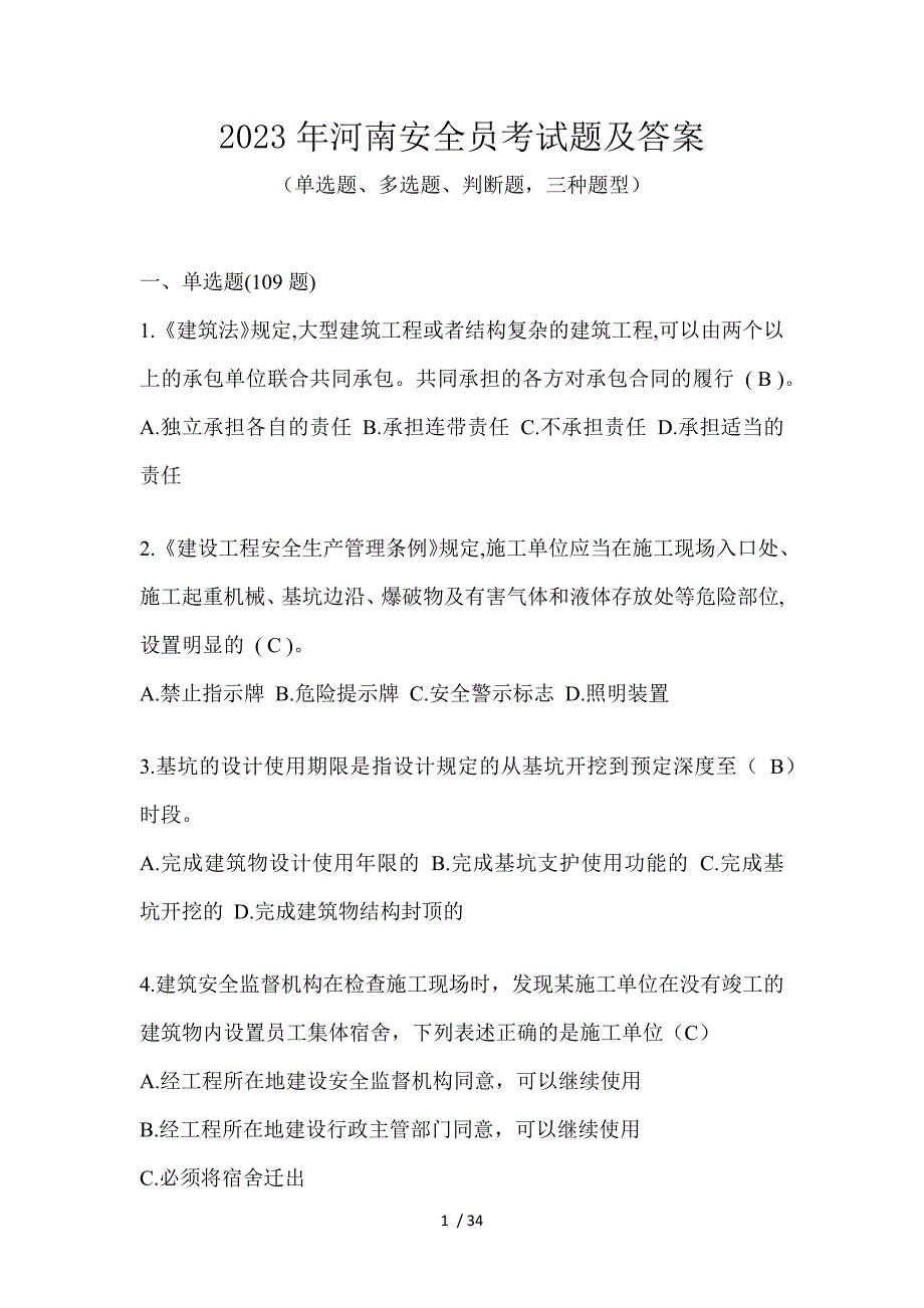 2023年河南安全员考试题及答案_第1页