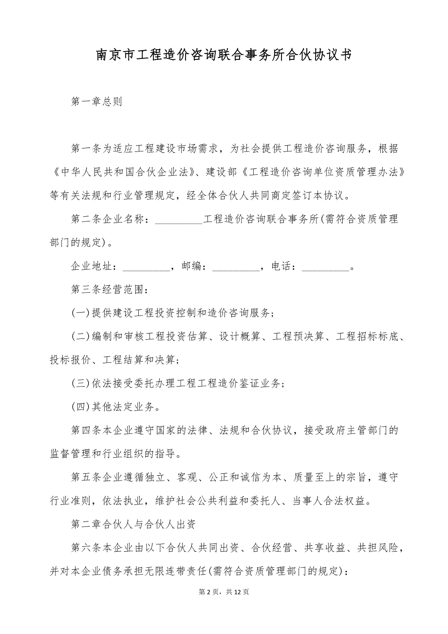 南京市工程造价咨询联合事务所合伙协议书（标准版）_第2页