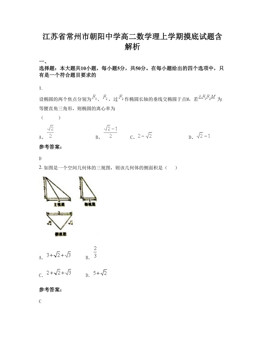 江苏省常州市朝阳中学高二数学理上学期摸底试题含解析_第1页