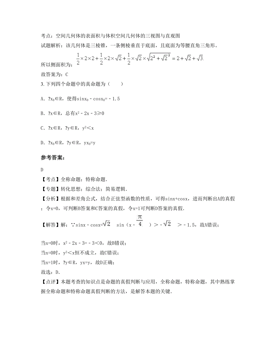 江苏省常州市朝阳中学高二数学理上学期摸底试题含解析_第2页