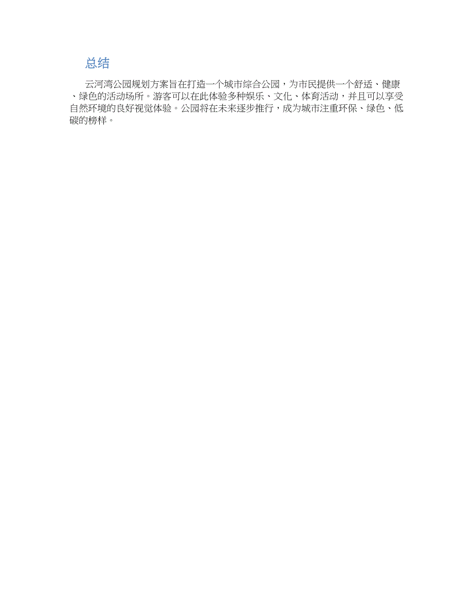 合肥云河湾公园规划方案_第2页