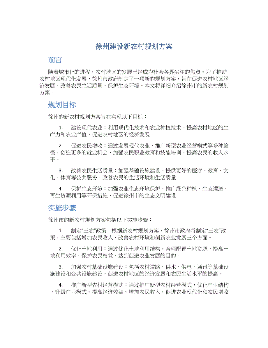 徐州建设新农村规划方案 (2)_第1页