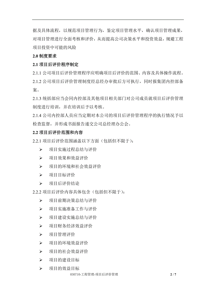 大型购物广场项目后评价管理_第2页