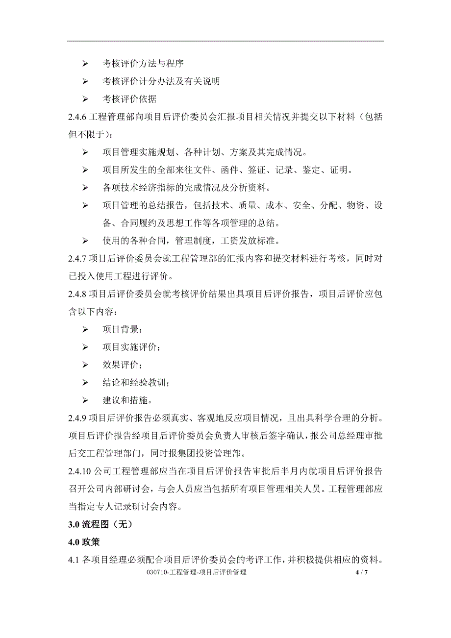 大型购物广场项目后评价管理_第4页