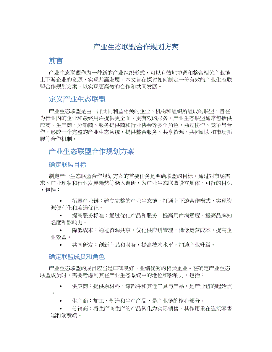 产业生态联盟合作规划方案_第1页