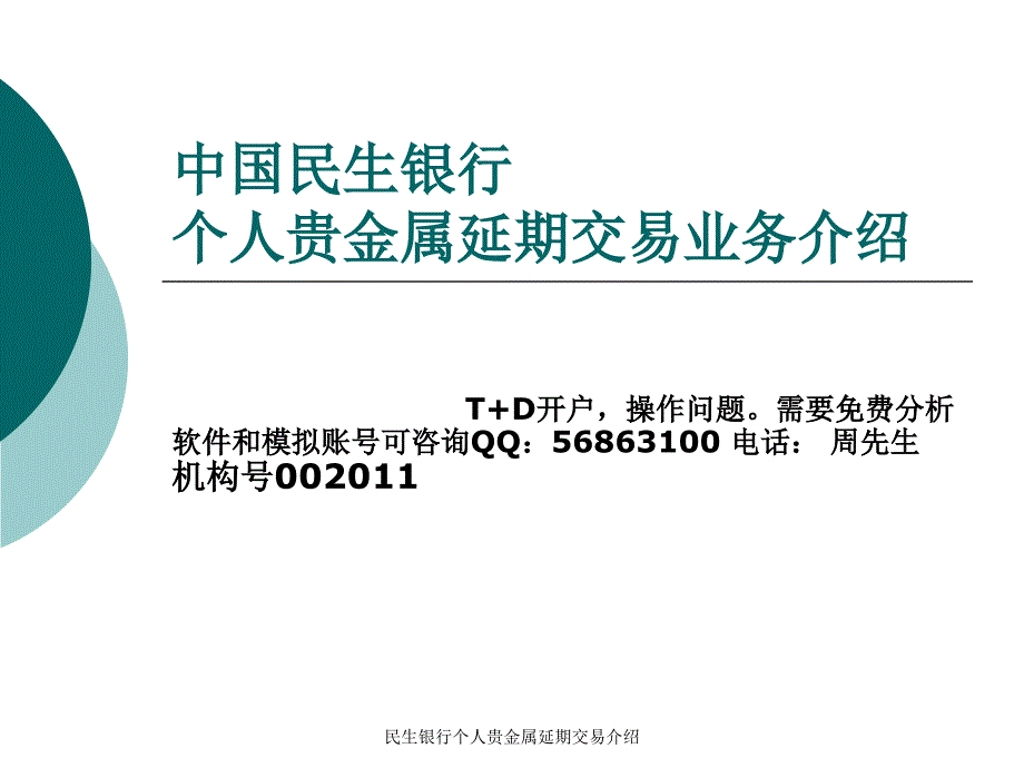 民生银行个人贵金属延期交易介绍_第1页