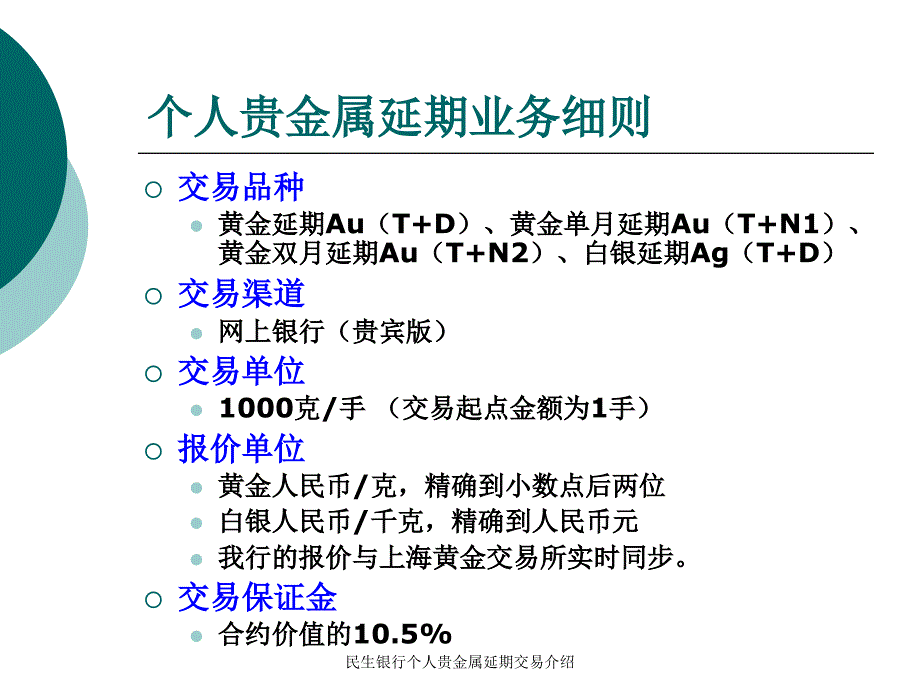 民生银行个人贵金属延期交易介绍_第2页