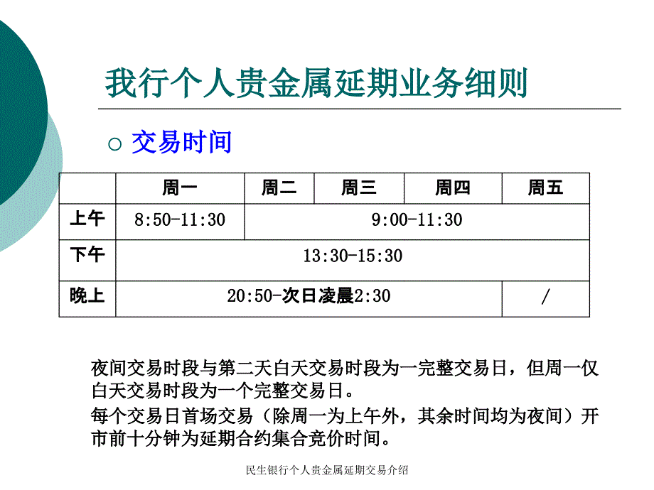 民生银行个人贵金属延期交易介绍_第4页