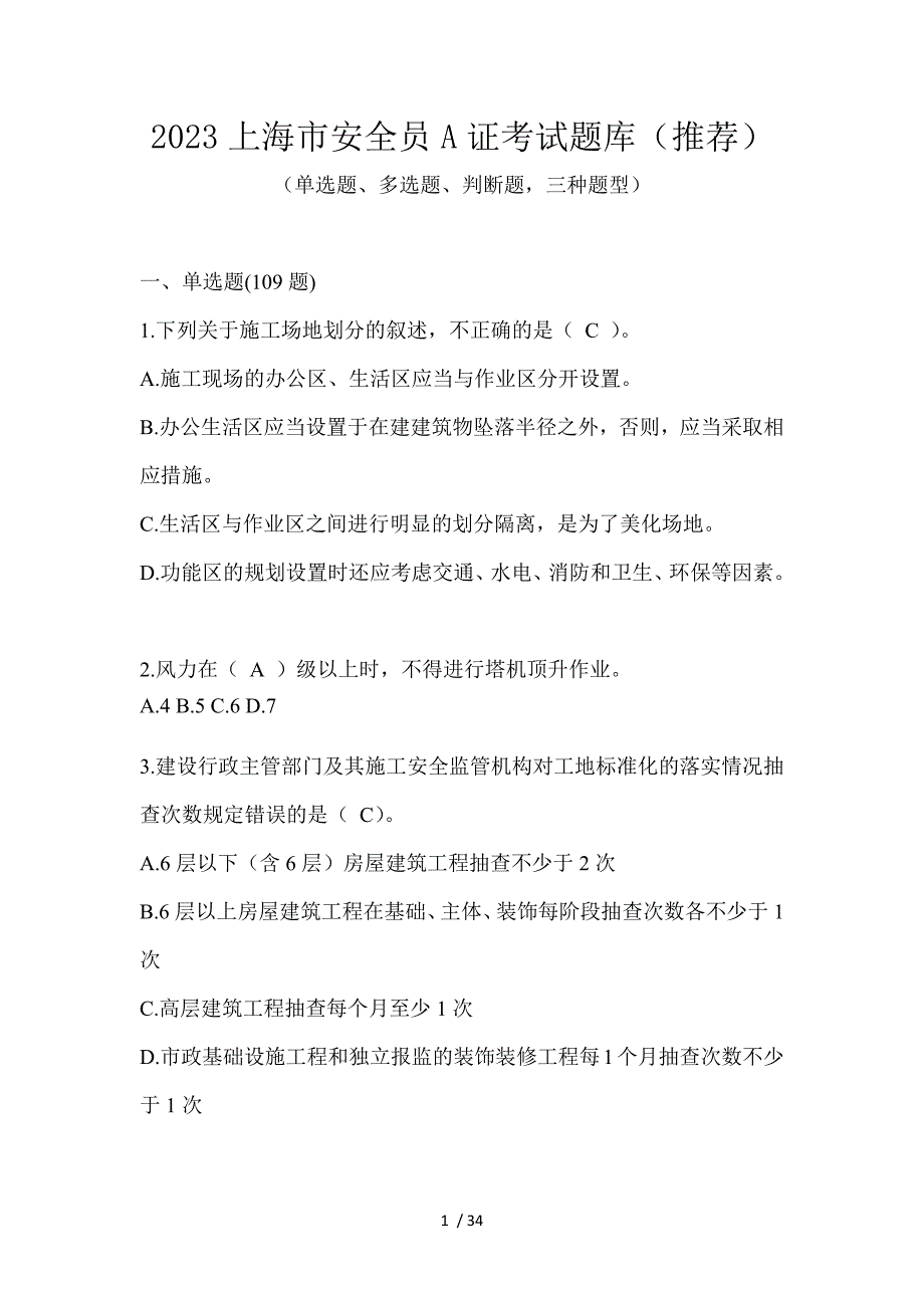 2023上海市安全员A证考试题库（推荐）_第1页