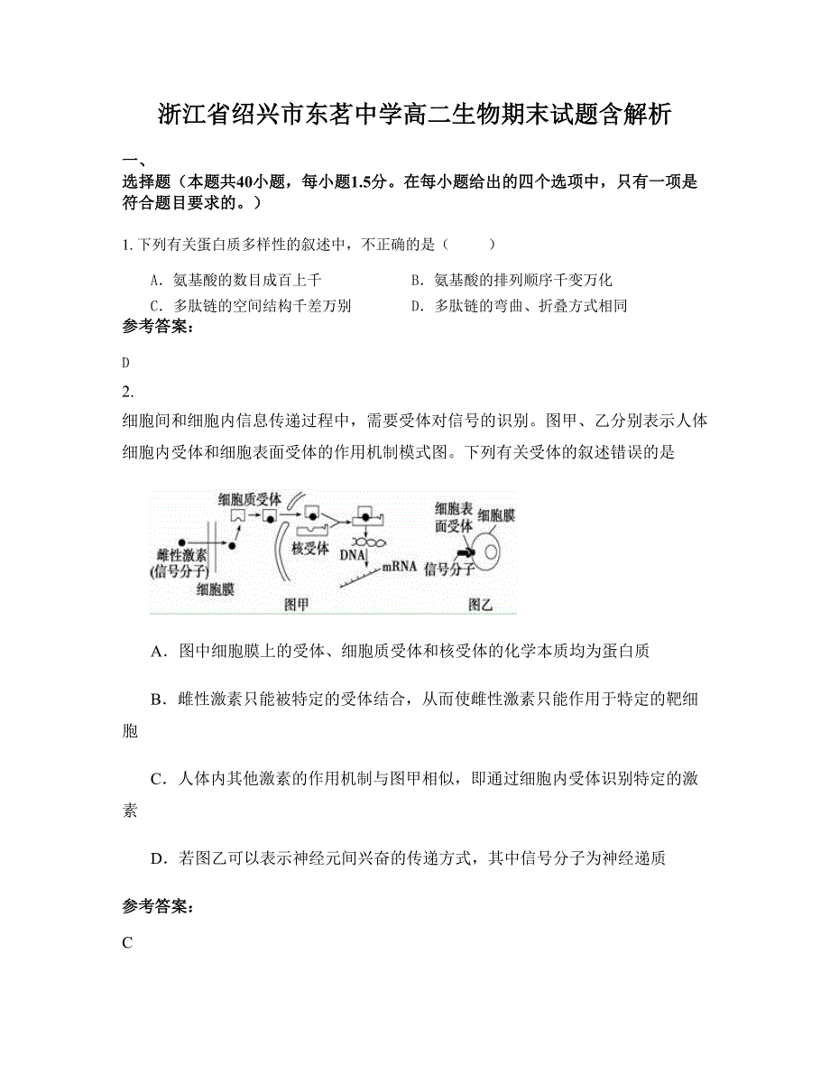 浙江省绍兴市东茗中学高二生物期末试题含解析_第1页