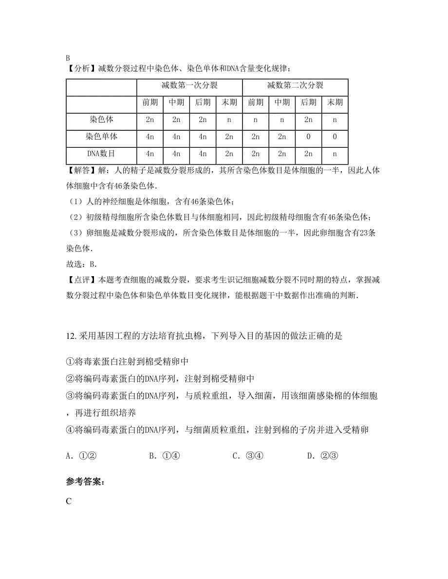 浙江省绍兴市东茗中学高二生物期末试题含解析_第5页