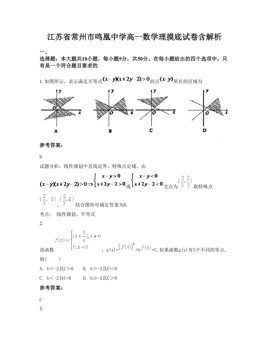 江苏省常州市鸣凰中学高一数学理摸底试卷含解析_第1页