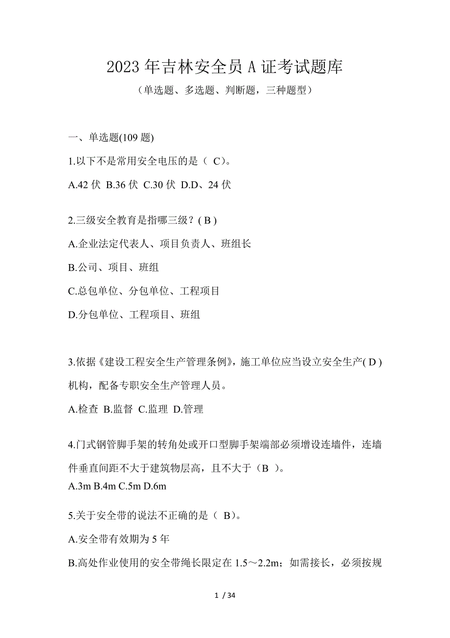 2023年吉林安全员A证考试题库_第1页