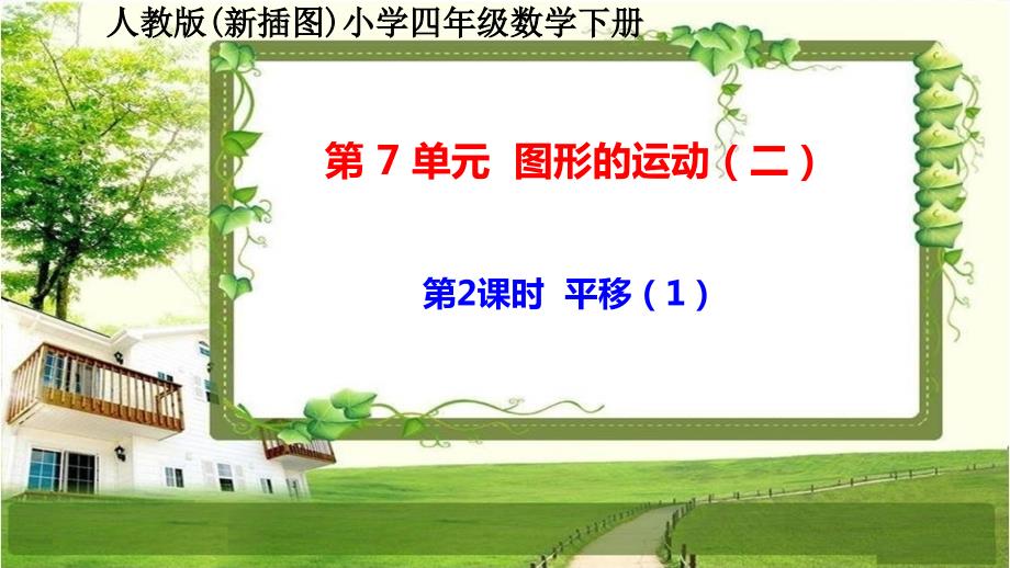 人教版新插图小学四年级数学下册7-2-3《平移》课件_第1页