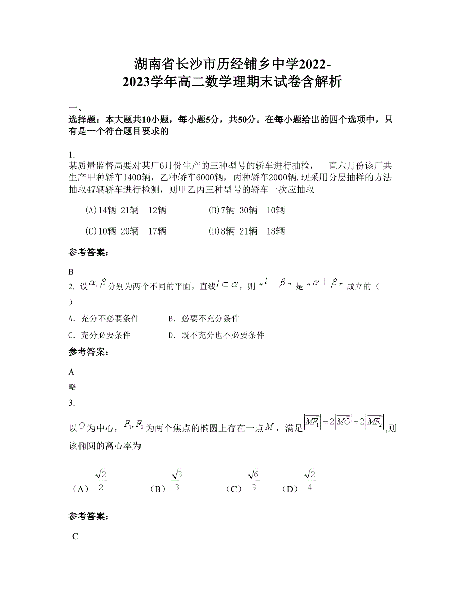 湖南省长沙市历经铺乡中学2022-2023学年高二数学理期末试卷含解析_第1页