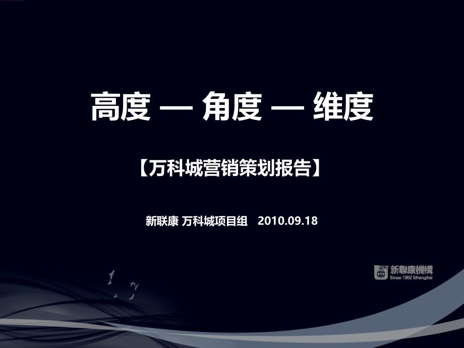 联康09月18日吉林万科城营销策划报告课件_第1页