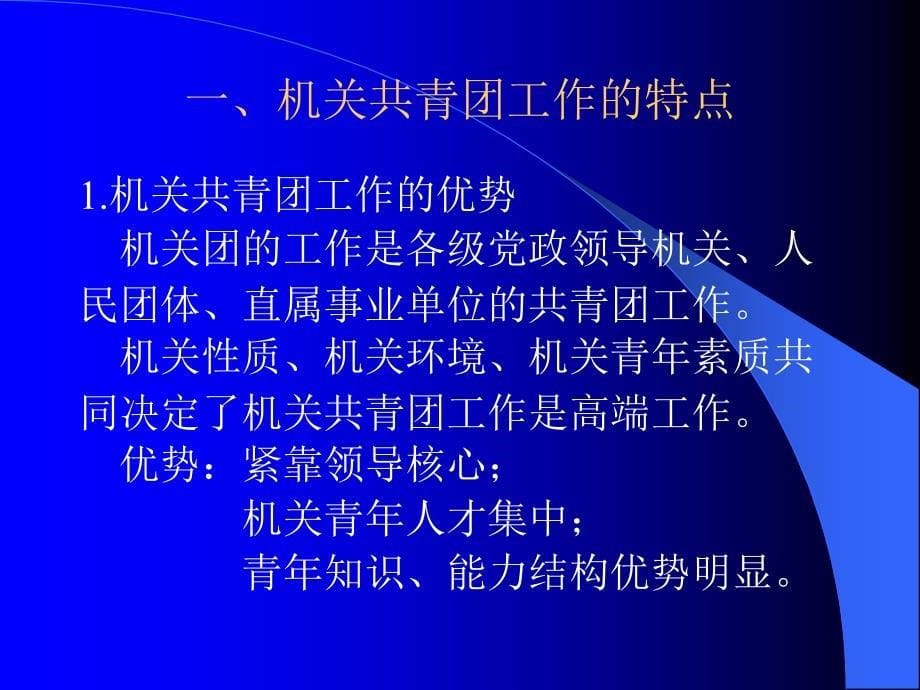 机关共青团组织的根本职责与实现途径_第5页