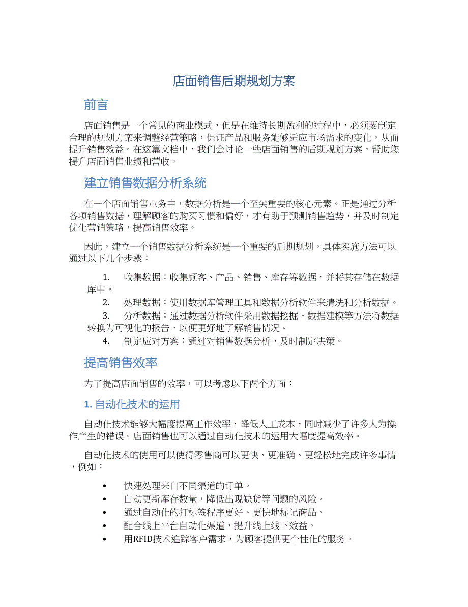 店面销售后期规划方案_第1页