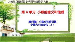 人教版新插图小学四年级数学下册4-6《小数点移动引起小数大小的变化（2）》课件